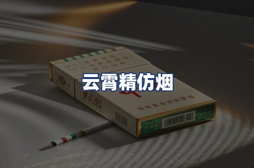 云霄精仿烟